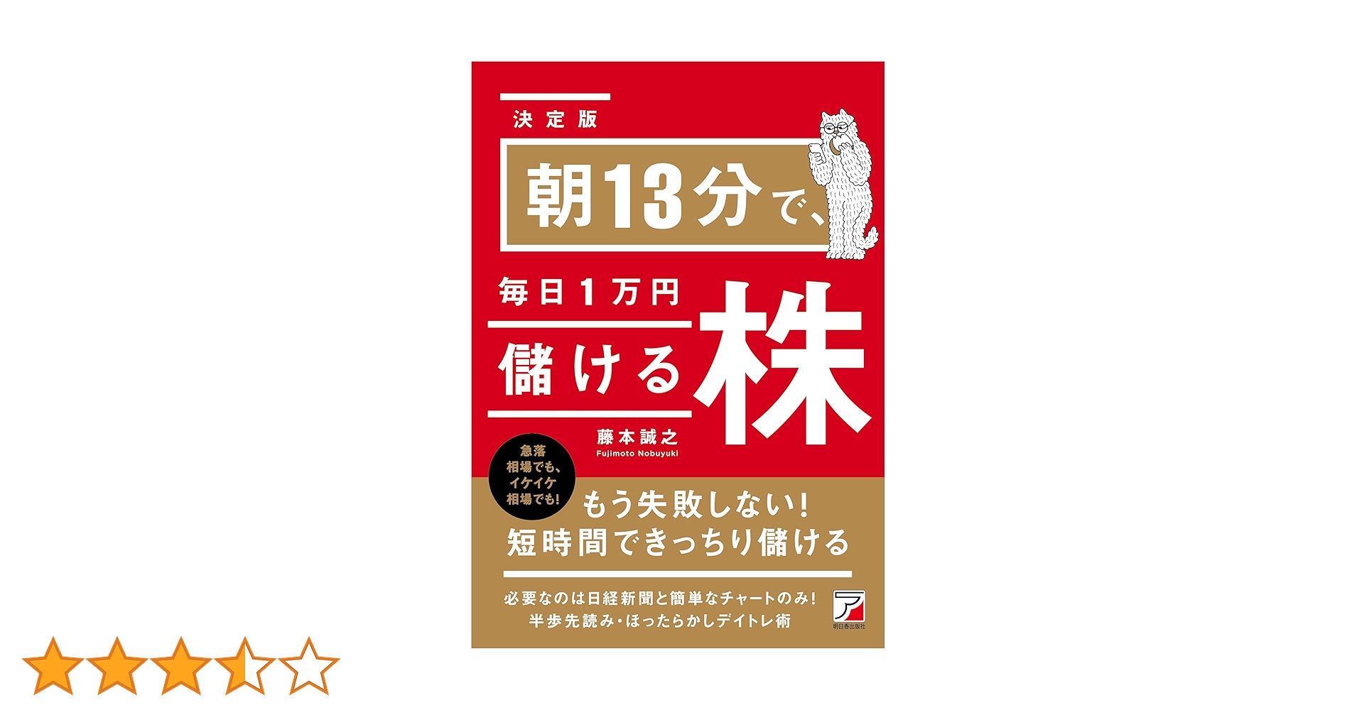 3961  朝13分で、毎日1万円儲ける株 Amazon.co.jp: 朝13分で、毎日1万円儲ける株 (アスカビジネス